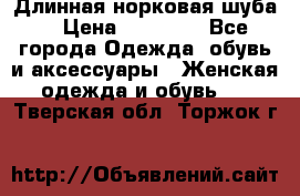 Длинная норковая шуба  › Цена ­ 35 000 - Все города Одежда, обувь и аксессуары » Женская одежда и обувь   . Тверская обл.,Торжок г.